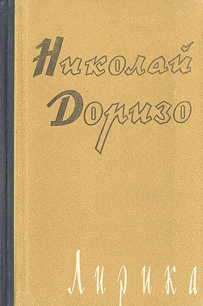Обложка книги Николай Доризо. Лирика, Николай Доризо