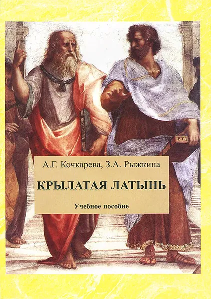 Обложка книги Крылатая латынь, А. Г. Кочкарева, З. А. Рыжкина