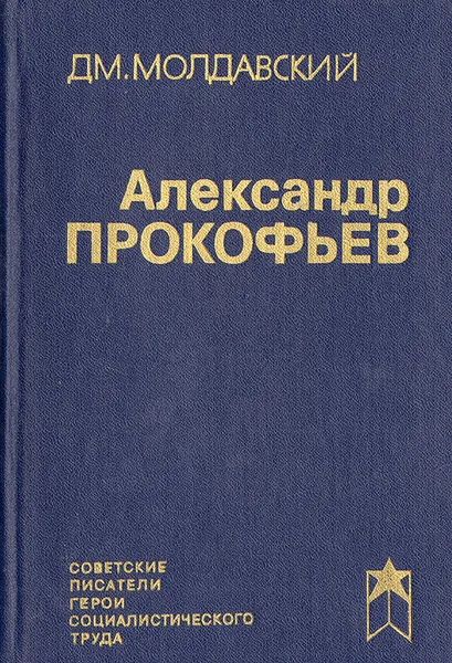 Обложка книги Александр Прокофьев, Дм. Молдавский