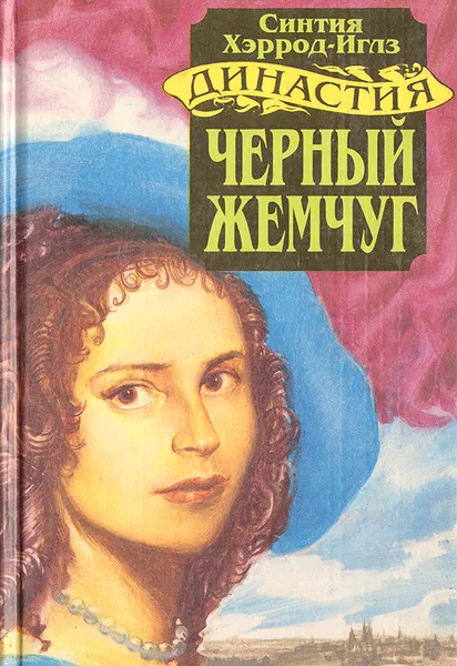 Обложка книги Черный жемчуг, Синтия Хэррод-Иглз