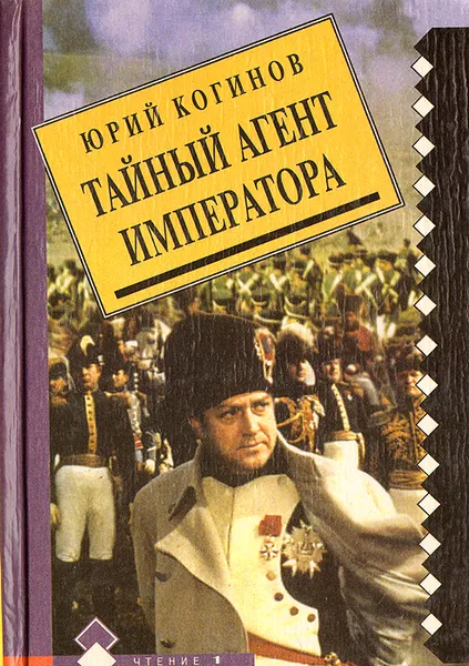 Обложка книги Тайный агент императора, Юрий Когинов