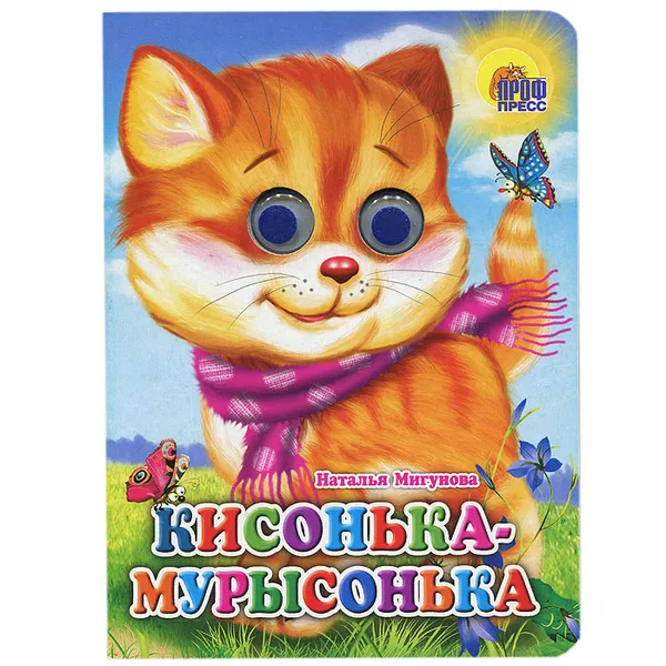 Обложка книги Кисонька-Мурысонька, Наталья Мигунова