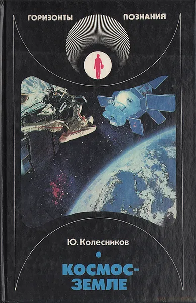 Обложка книги Космос - Земле, Ю. Колесников