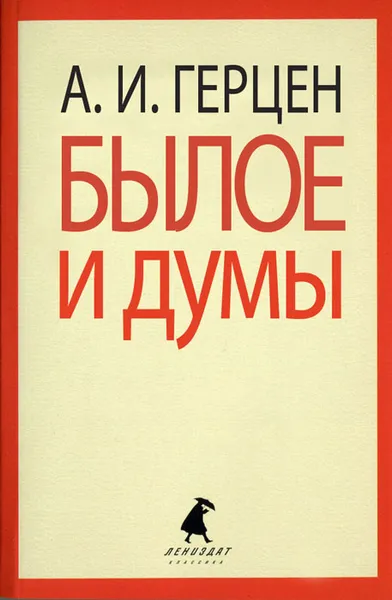 Обложка книги Былое и думы. Избранные места, А. И. Герцен