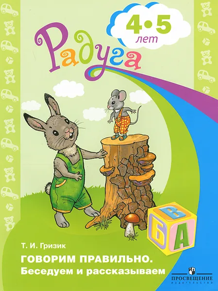 Обложка книги Говорим правильно. Беседуем и рассказываем. 4-5 лет, Т. И. Гризик