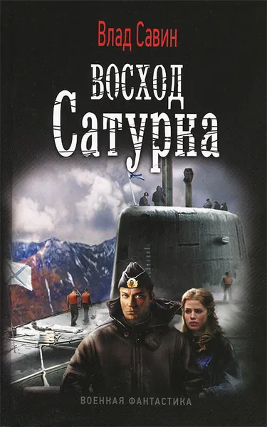 Обложка книги Восход Сатурна, Влад Савин