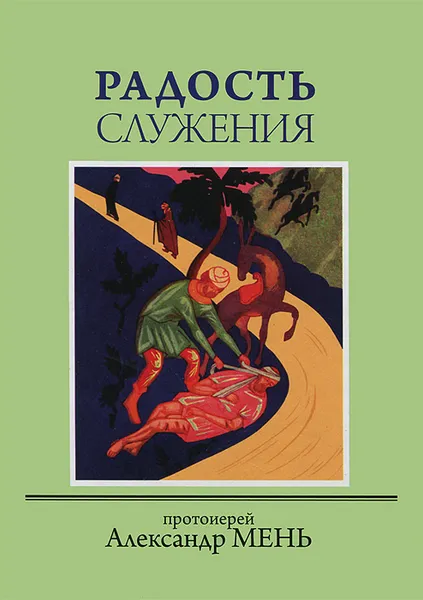 Обложка книги Радость служения, Протоиерей Александр Мень