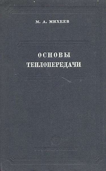 Обложка книги Основы теплопередачи, М. А. Михеев