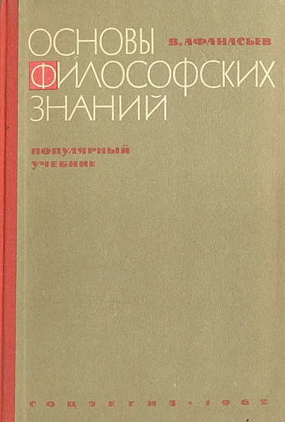 Обложка книги Основы философских знаний, В. Г. Афанасьев