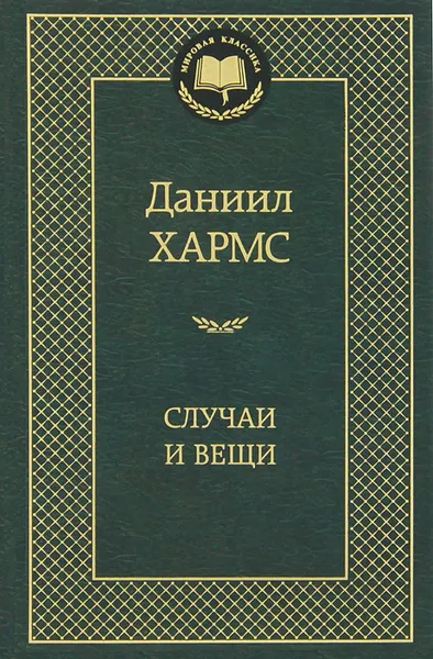 Обложка книги Случаи и вещи, Даниил Хармс