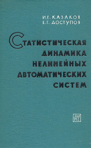 Обложка книги Статистическая динамика нелинейных автоматических систем, И. Е. Казаков, Б. Г. Доступов