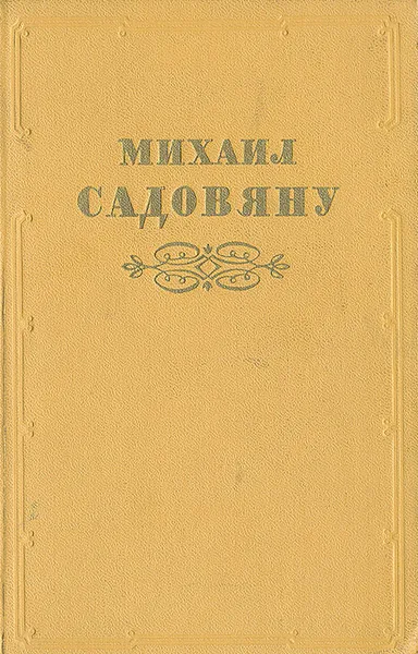 Обложка книги По Серету мельница плыла. Боярский грех. Кроты. Вэлинашев омут, Михаил Садовяну