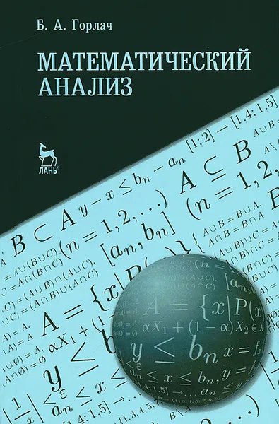 Обложка книги Математический анализ, Б. А. Горлач