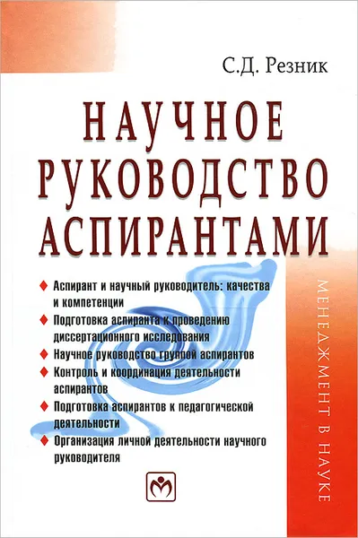 Обложка книги Научное руководство аспирантами, С. Д. Резник