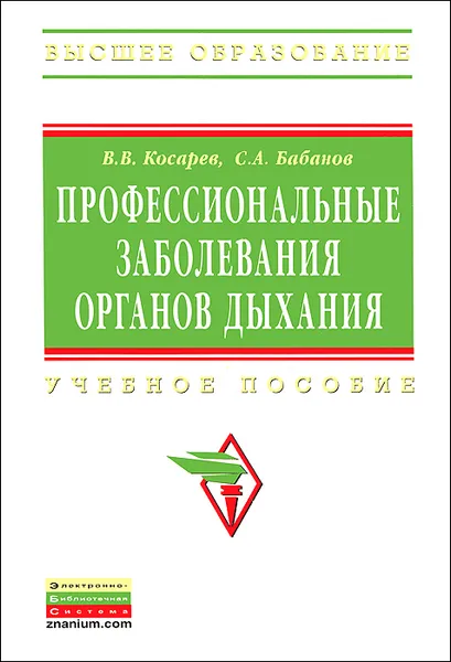 Обложка книги Профессиональные заболевания органов дыхания, В. В. Косарев, С. А. Бабанов