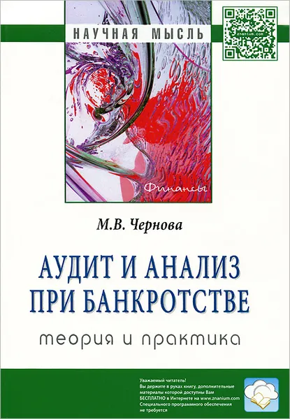 Обложка книги Аудит и анализ при банкротстве. Теория и практика, М. В. Чернова