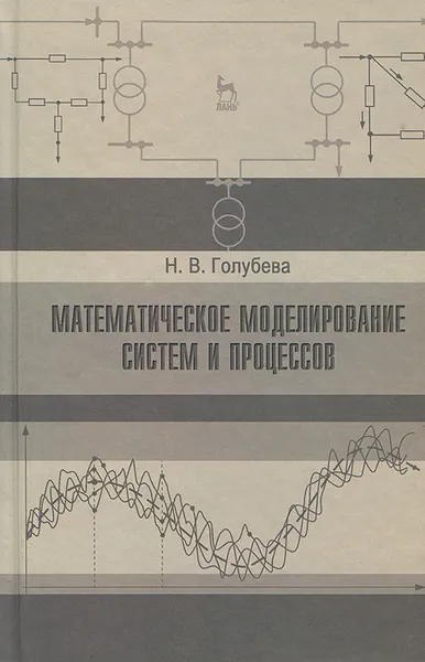 Обложка книги Математическое моделирование систем и процессов, Н. В. Голубева