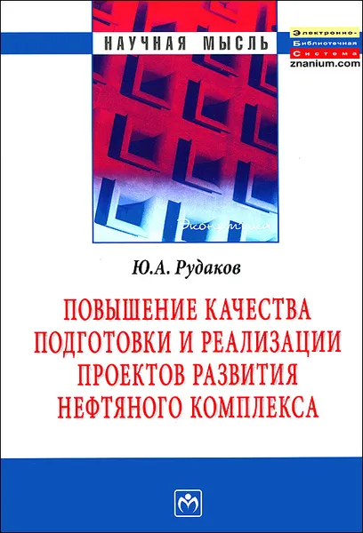 Обложка книги Повышение качества подготовки и реализации проектов развития нефтяного комплекса, Ю. А. Рудаков