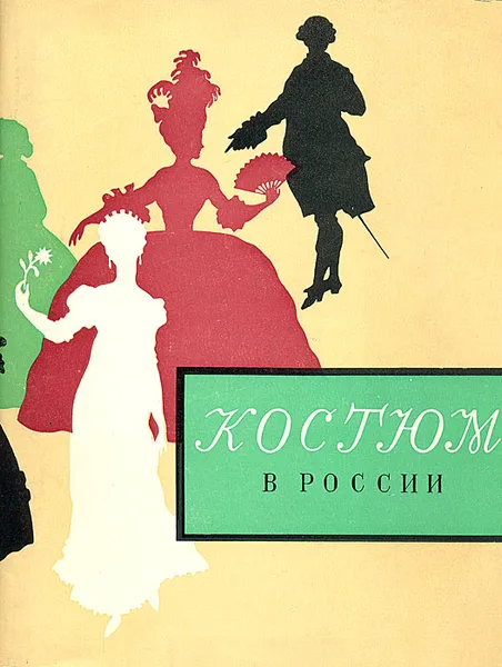 Обложка книги Костюм в России XVIII - начала XX века. Каталог выставки, Н. М. Шарая, Е. Ю. Моисеенко