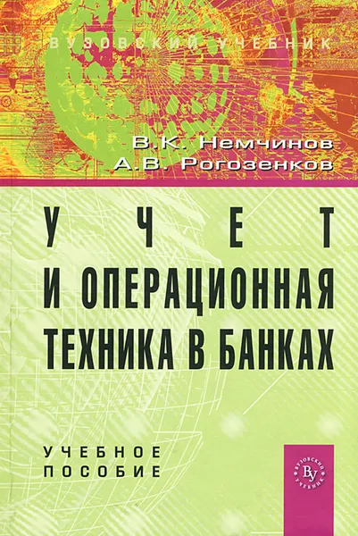 Обложка книги Учет и операционная техника в банках, В. К. Немчинов, А. В. Рогозенков