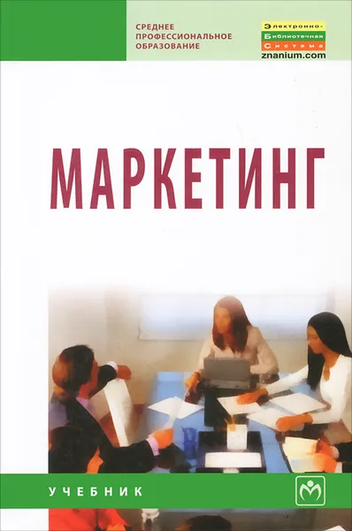 Обложка книги Маркетинг, Валерий Федько,Любовь Чикатуева,Наталья Третьякова,С. Иващенко,Ю. Федько