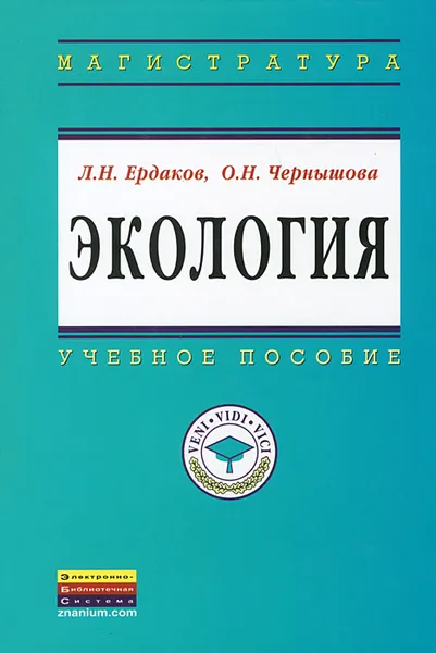 Обложка книги Экология, Л. Н. Ердаков, О. Н. Чернышова