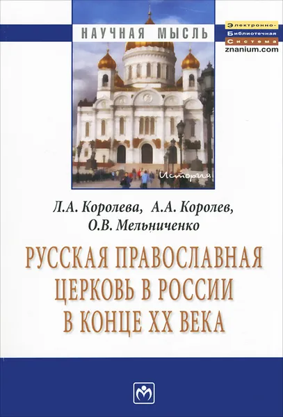 Обложка книги Русская Православная церковь в России в конце ХХ века, Л. А. Королева, А. А. Королев, О. В. Мельниченко