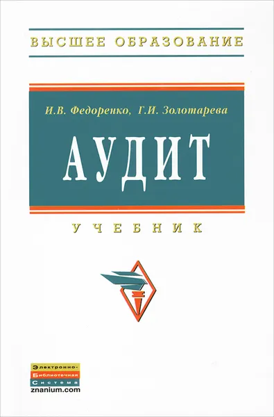 Обложка книги Аудит, И. В. Федоренко, Г. И. Золотарева