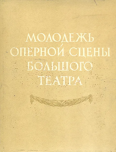 Обложка книги Молодежь оперной сцены Большого театра, Л. Полякова