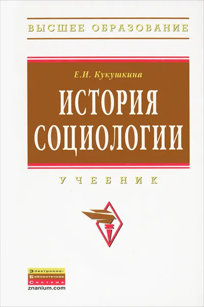 Обложка книги История социологии, Е. И. Кукушкина