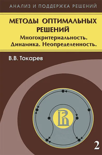 Обложка книги Методы оптимальных решений. В 2 томах. Том 2. Многокритериальность. Динамика. Неопределенность, В. В. Токарев