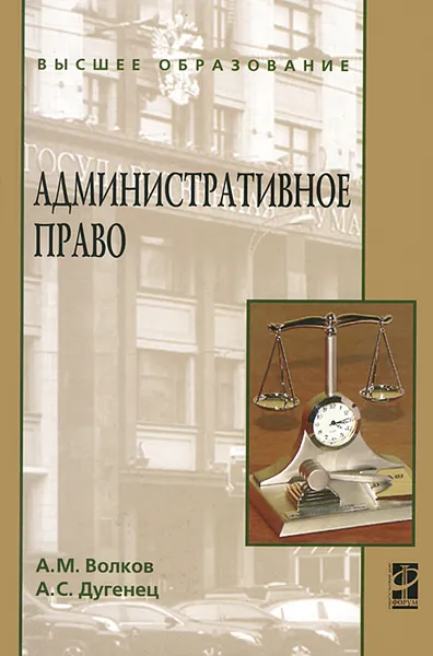 Обложка книги Административное право, А. М. Волков, А. С. Дугенец