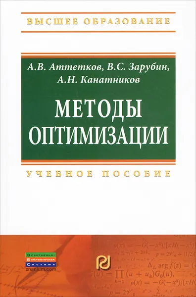 Обложка книги Методы оптимизации, А. В. Аттетков, В. С. Зарубин, А. Н. Канатников