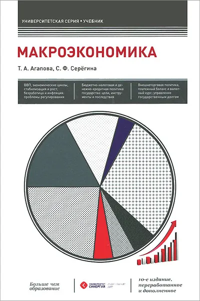 Обложка книги Макроэкономика, Т. А. Агапова, С. Ф. Серегина