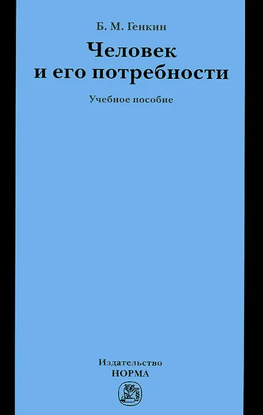 Обложка книги Человек и его потребности, Б. М. Генкин