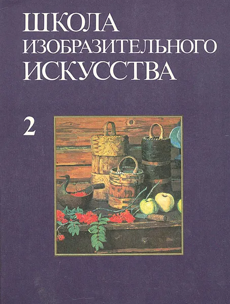 Обложка книги Школа изобразительного искусства. Выпуск 2, Борис Иогансон,Николай Клиндухов,Елена Нестерова