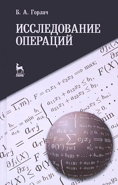 Обложка книги Исследование операций, Б. А. Горлач