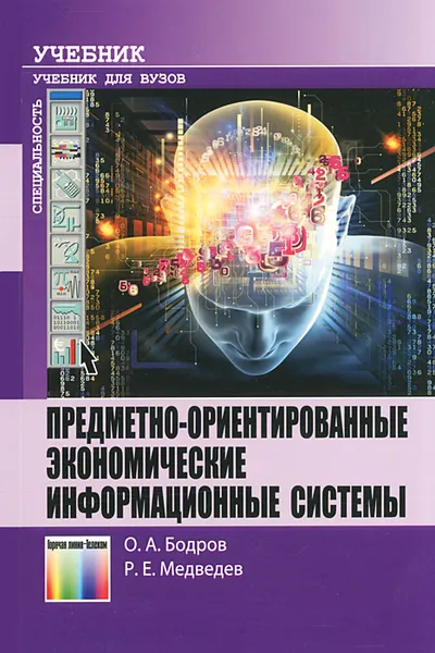 Обложка книги Предметно-ориентированные экономические информационные системы, О. А. Бодров, Р. Е. Медведев