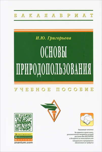 Обложка книги Основы природопользования, И. Ю. Григорьева