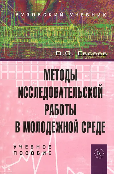 Обложка книги Методы исследовательской работы в молодежной среде, В. О. Евсеев