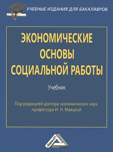 Обложка книги Экономические основы социальной работы, И. Н. Маяцкая, О. В. Никонова, Т. А. Коржинек, В. О. Евсеев