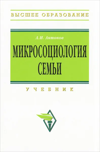 Обложка книги Микросоциология семьи, А. И. Антонов