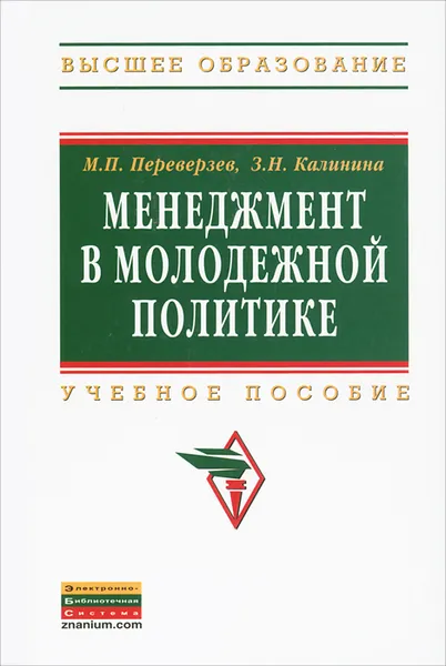 Обложка книги Менеджмент в молодежной политике, М. П. Переверзев, З. Н. Калинина