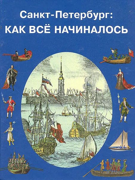 Обложка книги Санкт-Петербург: Как все начиналось, Н. Голь