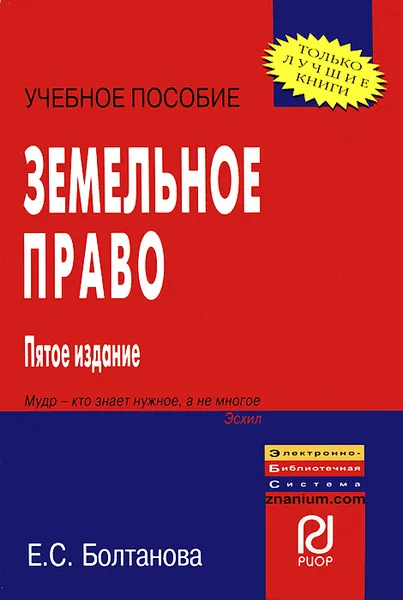 Обложка книги Земельное право, Е. С. Болтанова
