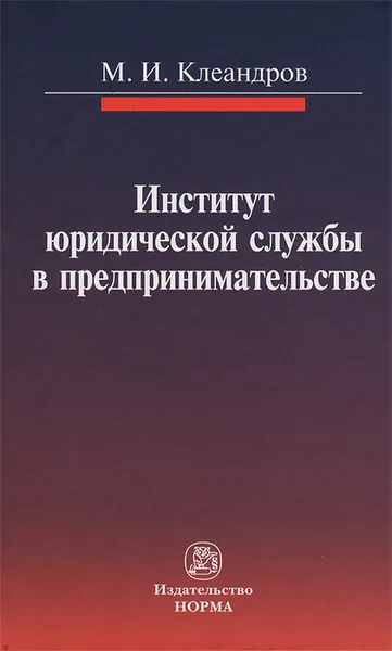 Обложка книги Институт юридической службы в предпринимательстве, М. И. Клеандров