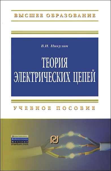 Обложка книги Теория электрических цепей, В. И. Никулин