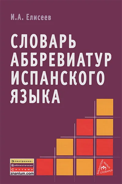 Обложка книги Словарь аббревиатур испанского языка, И. А. Елисеев