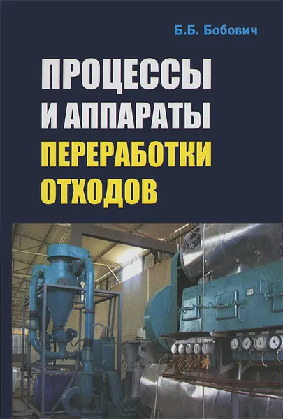 Обложка книги Процессы и аппараты переработки отходов, Б. Б. Бобович