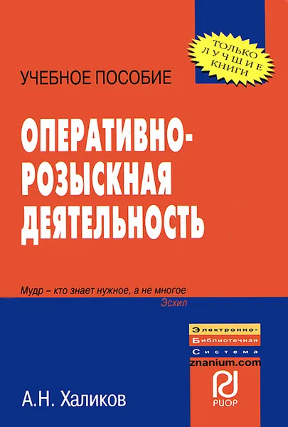 Обложка книги Оперативно-розыскная деятельность, А. Н. Халиков